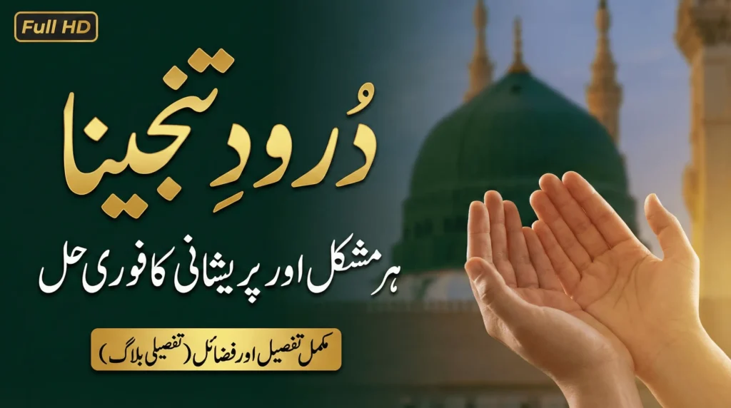 Darood Tanjeena in Arabic with English Translation & Powerful Benefits